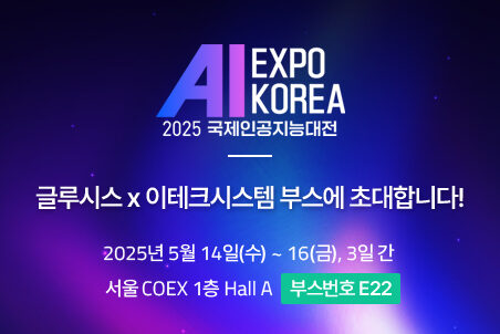 [행사] 2025 AI Expo Korea 참가 안내