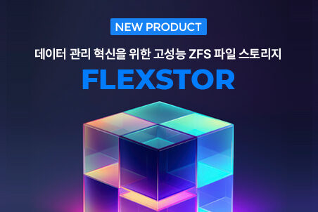 글루시스, ZFS 기반 고성능 파일 스토리지 'FlexStor' 출시