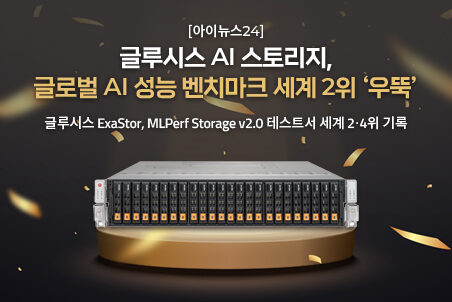 글루시스 AI 스토리지, 글로벌 AI 성능 벤치마크 2위 '우뚝'