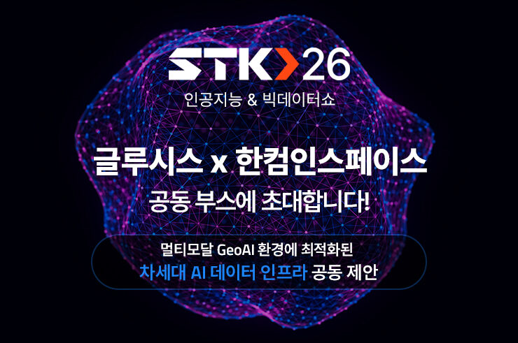 글루시스, 한컴인스페이스와 함께 STK 2026 참가