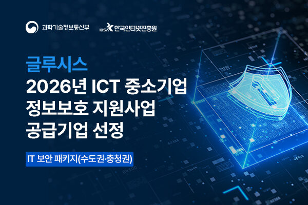 글루시스, 'ICT 중소기업 정보보호 지원사업' 공급기업 선정