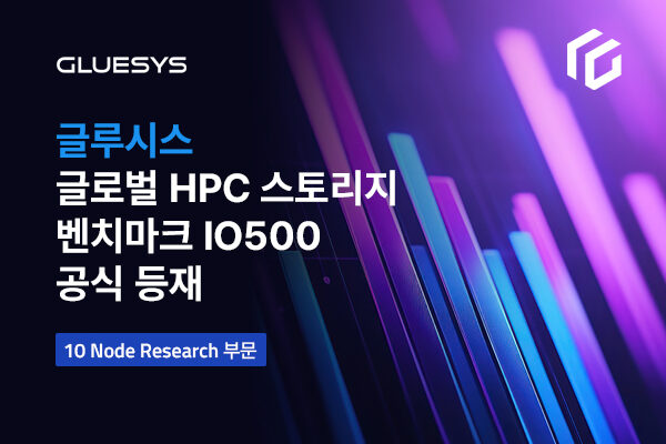 글루시스 ‘엑사스토’, 글로벌 HPC 스토리지 벤치마크 ‘IO500’ 공식 등재