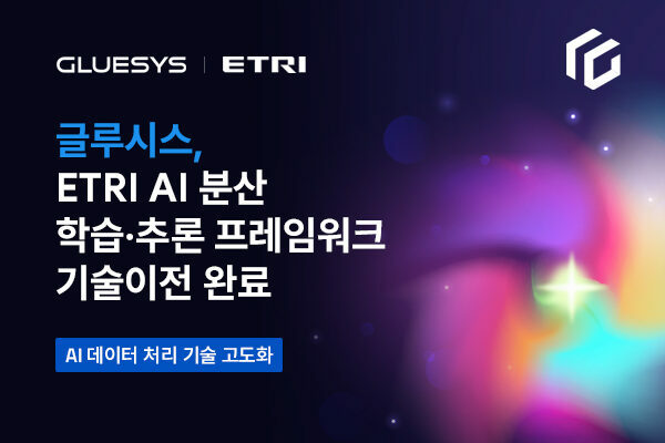 글루시스, ETRI AI 분산 학습·추론 프레임워크 기술이전 완료