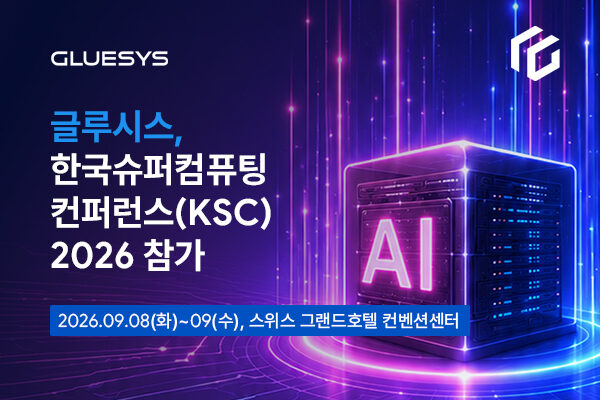 글루시스가 KSC 2026에서 차세대 AI 스토리지 기술을 선보입니다!