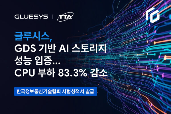 [전자신문] 글루시스, GDS 기반 AI 스토리지 성능 입증...CPU 부하 83.3% 줄여