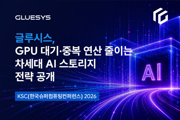 [전자신문] 글루시스, GPU 대기·중복 연산 줄이는 스토리지 기술 공개