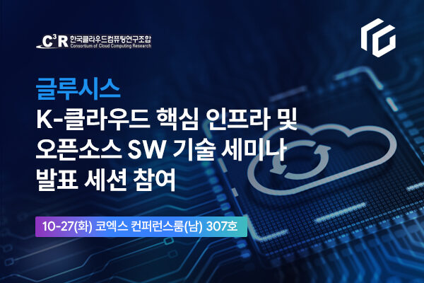 글루시스, K-클라우드 핵심 인프라 및 오픈소스 SW 기술 세미나 발표 세션 참여
